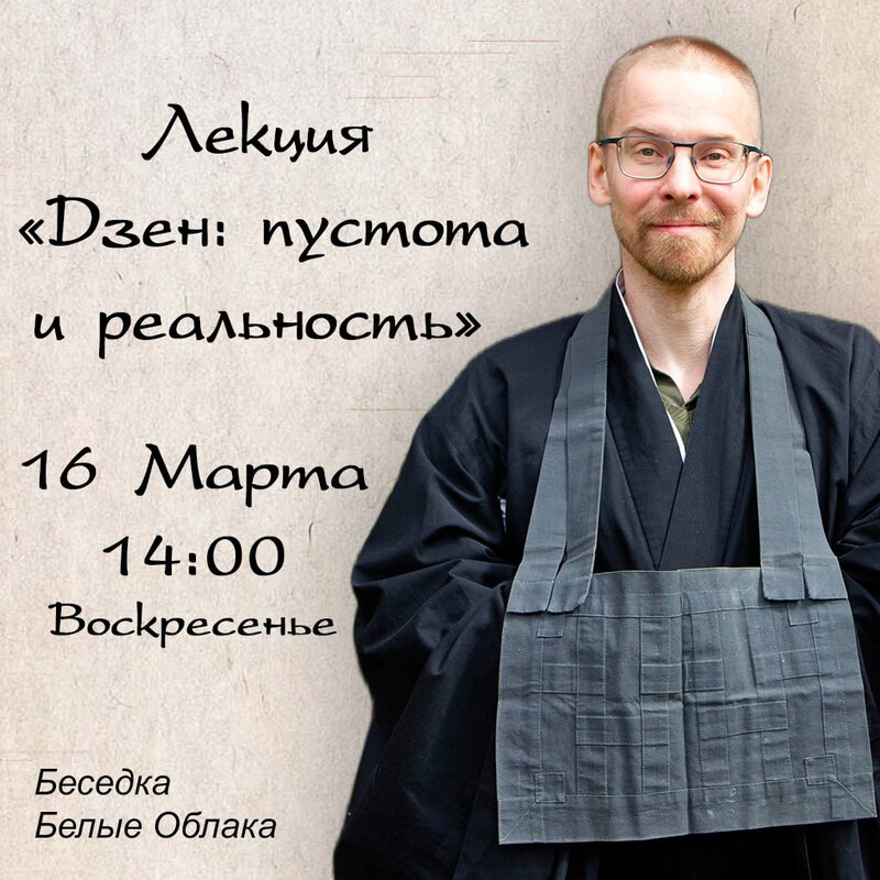 Лекция «Дзен: пустота и реальность»